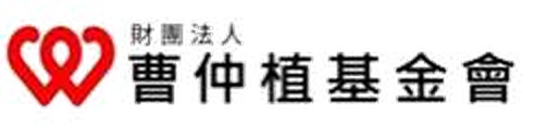 財團法人曹仲植基金會